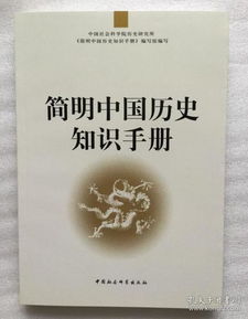 简明中国历史知识手册