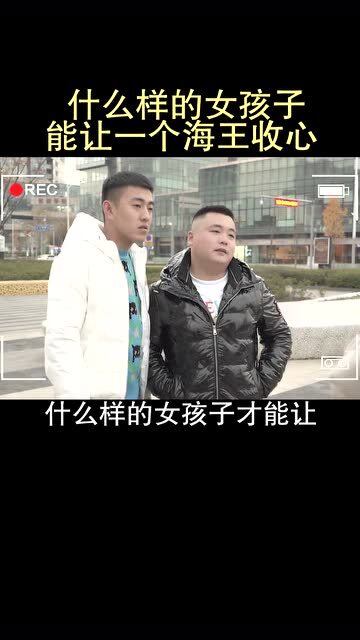 解铃还需系铃人 到底是一个什么样的女孩子才能让一个海王收心 