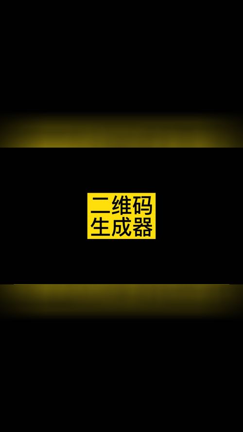 二维码生成器加logo怎么制作 