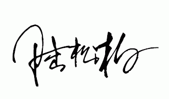 陆松柏 这个个性签名怎么写了 我的名字我怎么写也不好看,我只好在这里求助, 用签字笔写在纸上拍下 