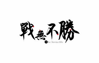 战无不胜的动物正确答案数字