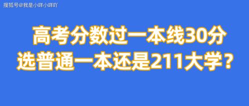 高考分数过一本线30分,选普通一本还是211大学