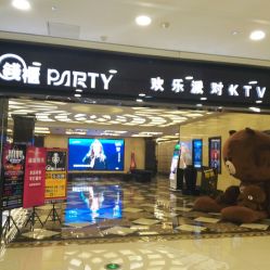 钱柜PARTY欢乐派对KTV 熙悦汇店