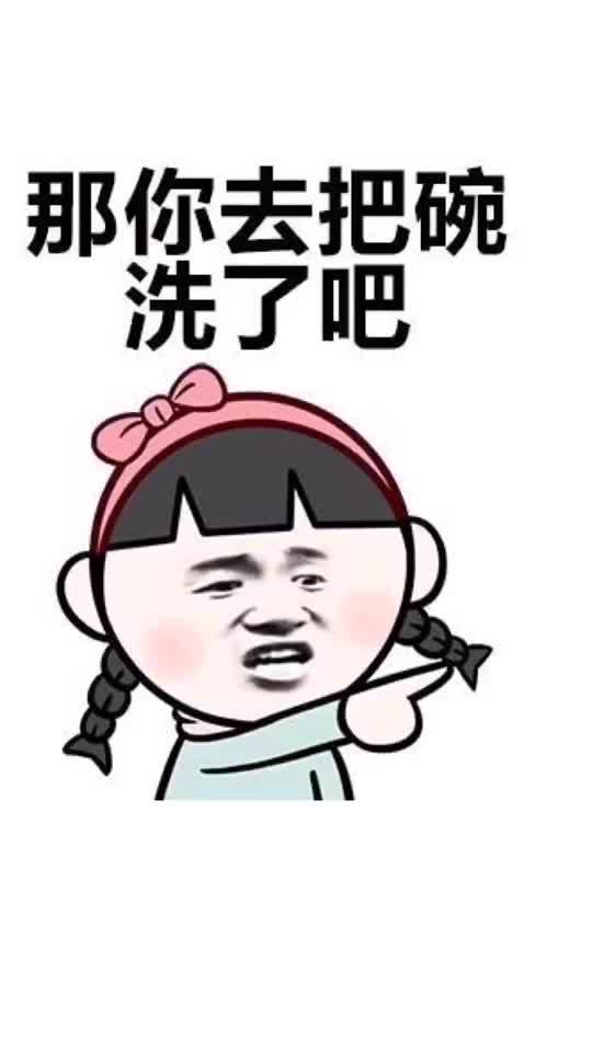 你喜欢吗 那你去吧 