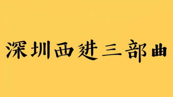 广深双子你追我赶 深圳向西 广州向东