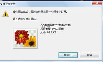 为什么删除桌面上的QQ截图的时候,总是说无法删除,该文件已在另一个程序中打开 