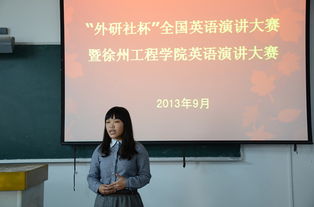 2013年 外研社杯 徐州工程学院英语演讲比赛 复赛 顺利结束 