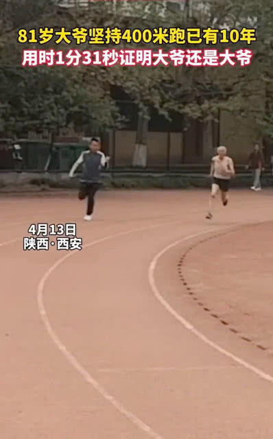81岁大爷坚持400米跑已有10年 用时1分31秒证明大爷还是厉害的 