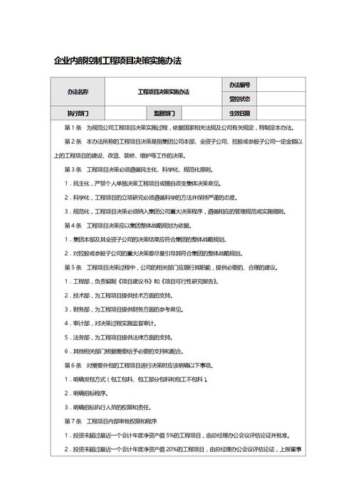 企业内部控制工程项目决策实施办法下载 Word模板 爱问共享资料 