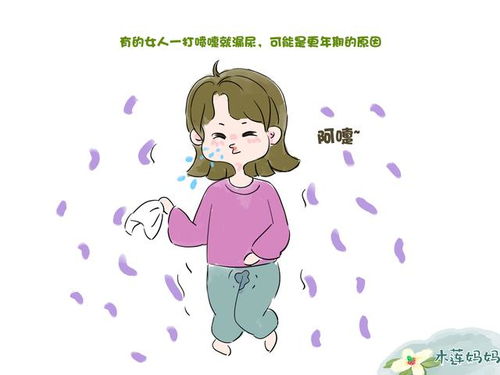 女人一打喷嚏就 漏尿 ,你 中招 了吗 这样做帮你避免尴尬