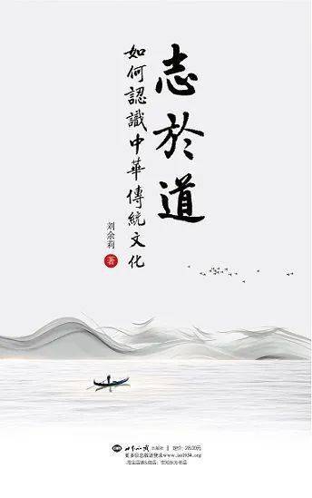 刘余莉新书 中华传统文化是志于道的文化,是求智慧的文化,是躬行实践的文化