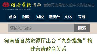 凤凰网等媒体聚焦我厅出台文件构建亲清政商关系