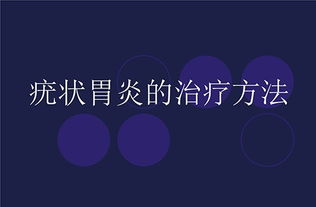 患者提问 疣状胃炎怎么治 医生给出了答案