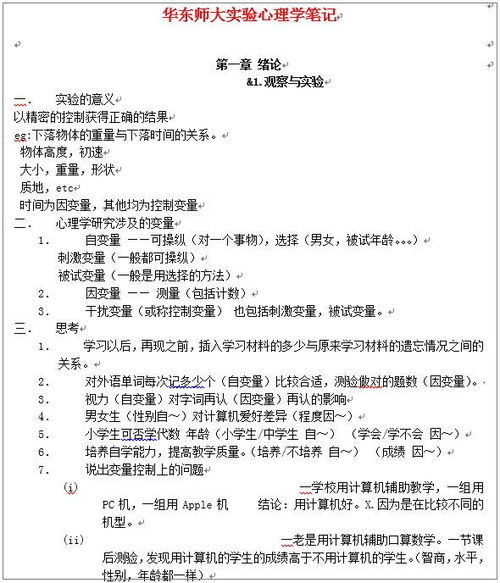 华东师大实验心理学 笔记 word下载