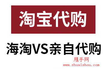 淘宝代购怎么做 淘宝海外代购店开店教程 甩手网 