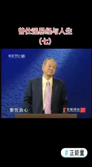 曾仕强易经 易经与人生 