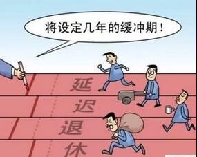 人社部 推行渐进式延迟退休年龄