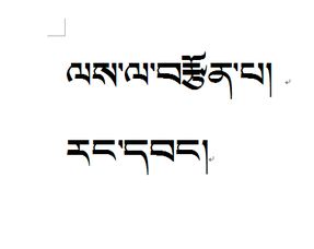藏文中的勇敢 自由怎么写 