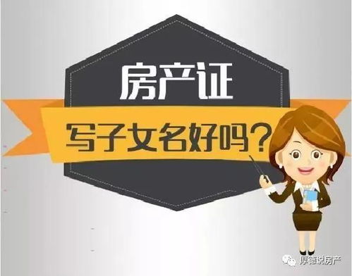 房产证上要不要加孩子的名字 加不加名字有哪些好处和坏处 快来看看