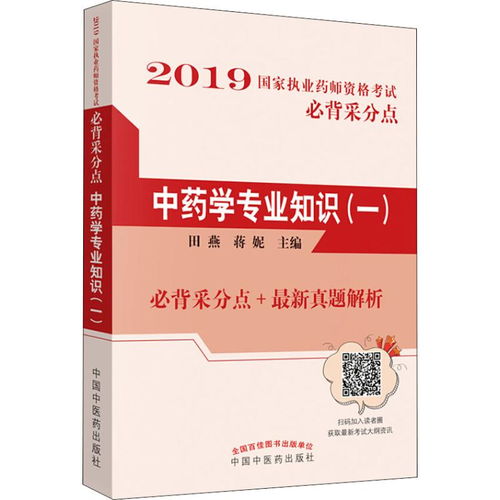 2019中药学专业知识一教材