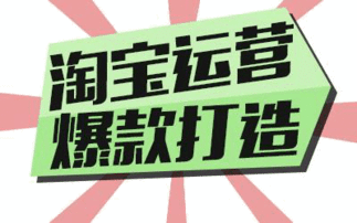 2018淘宝新动向,搜索规则改变及新玩法提升爆款效率