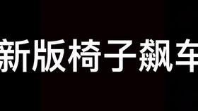 最新双人椅子开车教学 光遇飙车不限速