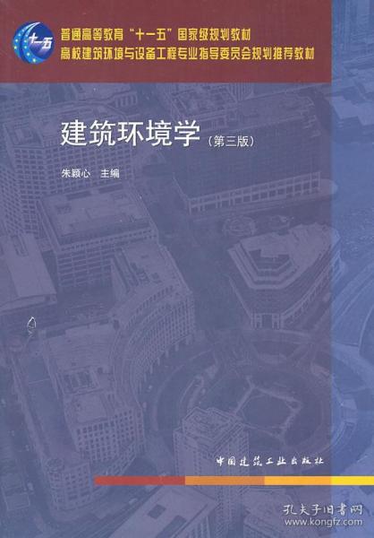 高校建筑环境与设备工程专业指导委员会规划推荐教材 建筑环境学 第三版