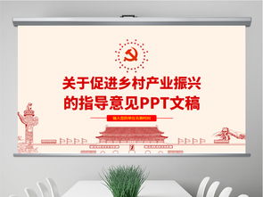 关于促进乡村产业振兴的指导意见PPTPPT模板下载 政府部门PPT大全 编号 21137637 