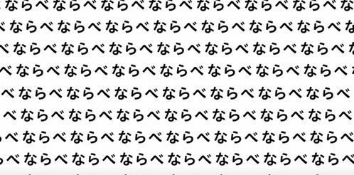 日本排版之歌火了,知道排版有多重要了吗