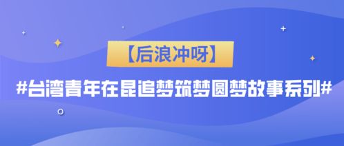 后浪冲呀 郭典易 扎根当 农场主 一起种 田园梦