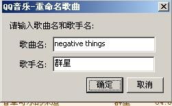 怎么把QQ音乐的歌曲名字和歌手名字永久改变 在QQ显示是改过的 
