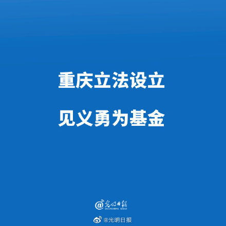 为见义勇为人员消除后顾之忧 重庆立法设立见义勇为基金