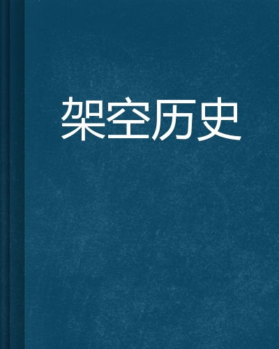 架空历史小说的架空历史小说 