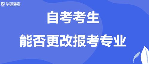 在广州自考专业怎么改,请问广州自考如何转专业？