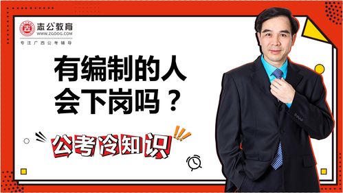 公考冷知识 有编制的人会下岗吗 不要不信邪,很多东西不要失去了才会后悔 