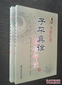 正版 术数汇要 子平真诠白话评注上下两本沈孝瞻 徐乐吾 方成竹四柱命理书籍