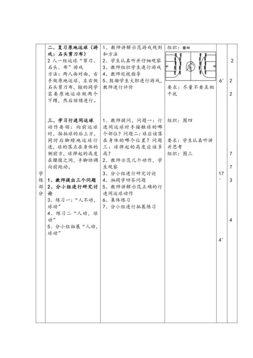 体育与健康三年级 篮球行进间运球 教学设计 表格式 