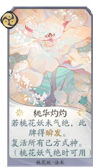 阴阳师百闻牌桃花灼灼卡牌有什么效果