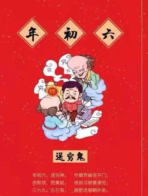 正月初六送穷神