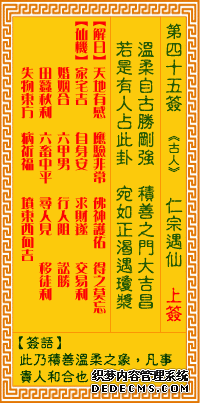 观音灵签第四十五签 仁宗遇仙 上签 详解