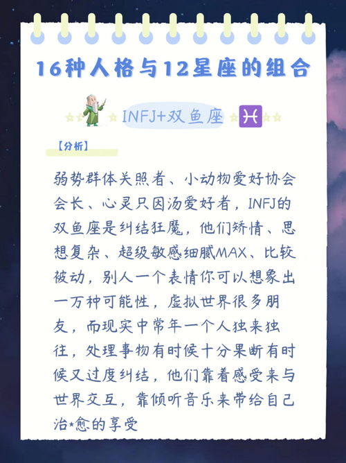 INFJ的双鱼座 16种人格与12星座的组合 