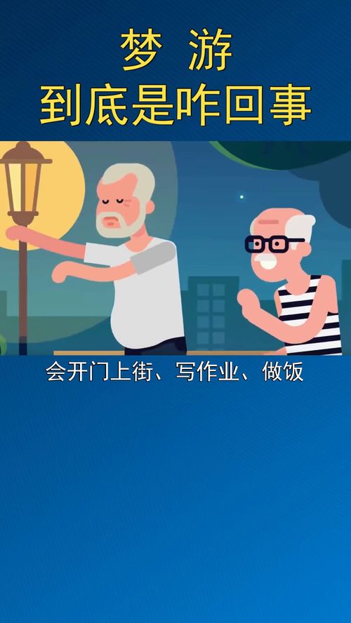 有些人睡着后会梦游,这到底是怎么回事 