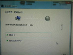 拨号连接651错误什么意思(pppoe拨号651是什么意思)