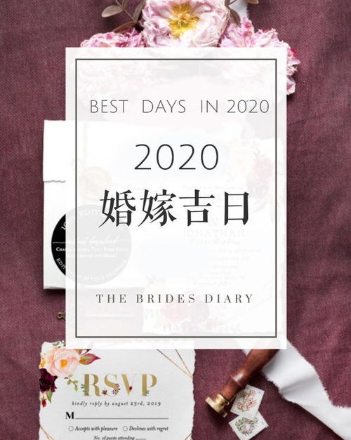 老黄历2020年结婚吉日只有39天在假期 再不挑日子就没酒店订了