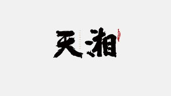 天湘logo字