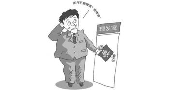 你会在正月里理发吗 