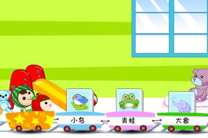 开火车 识字小游戏在线玩 开火车 识字小游戏下载 2344小游戏 