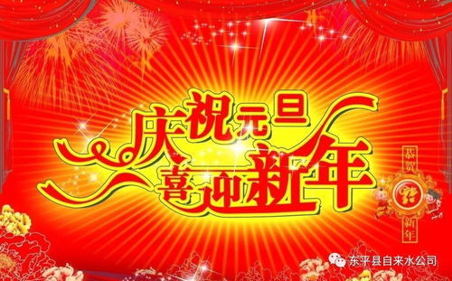 东平县自来水公司祝广大用户元旦快乐