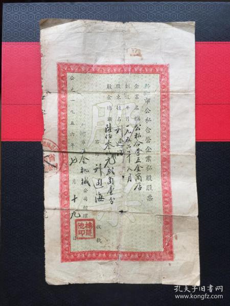 国家对于~新中国成立后（公私合营时期1954年）的股票，企业：郑州新毅纱厂。现如今怎样处理？谢谢解答！