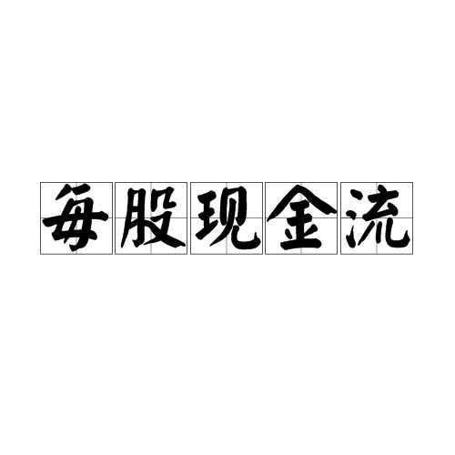 什么是每股经营现金流？代表什么意义